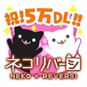 ネコリバーシアイコン画像