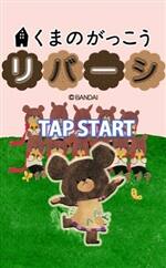 くまのがっこうリバーシ