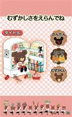 くまのがっこうリバーシ「難易度設定」