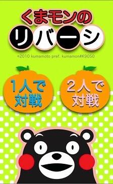 くまモンリバーシタイトル