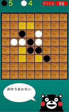 くまモンリバーシ対局画面