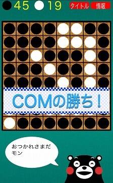 くまモンリバーシで負けた