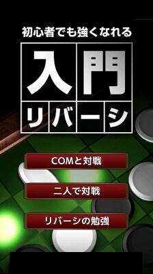 入門リバーシタイトル