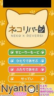 ネコリバーシタイトル画面
