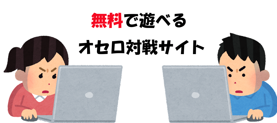 オンラインオセロ